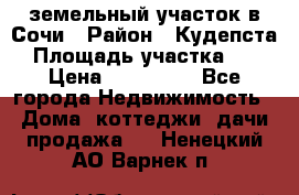 земельный участок в Сочи › Район ­ Кудепста › Площадь участка ­ 7 › Цена ­ 500 000 - Все города Недвижимость » Дома, коттеджи, дачи продажа   . Ненецкий АО,Варнек п.